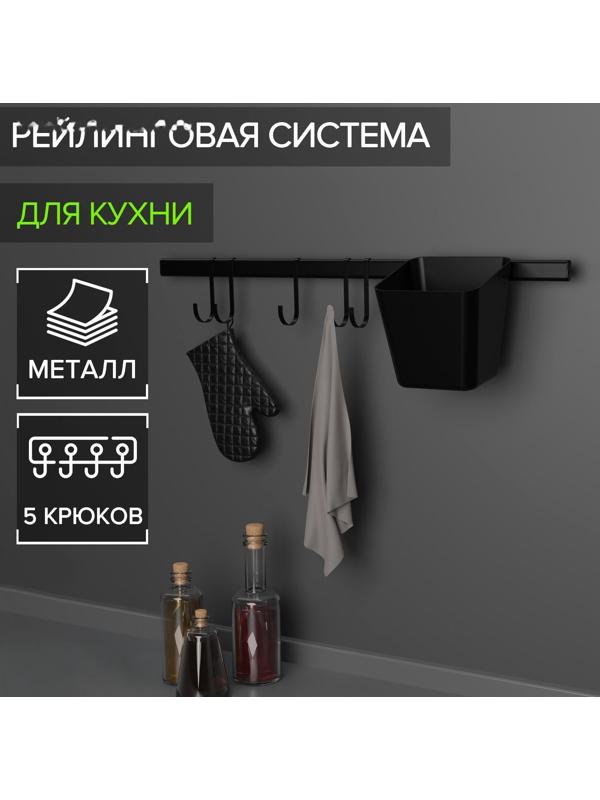 Рейлинговая система для кухни на 7 предметов Доляна, 60,5 см, цвет чёрный