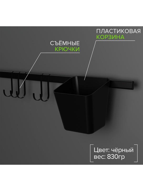 Рейлинговая система для кухни на 7 предметов Доляна, 60,5 см, цвет чёрный