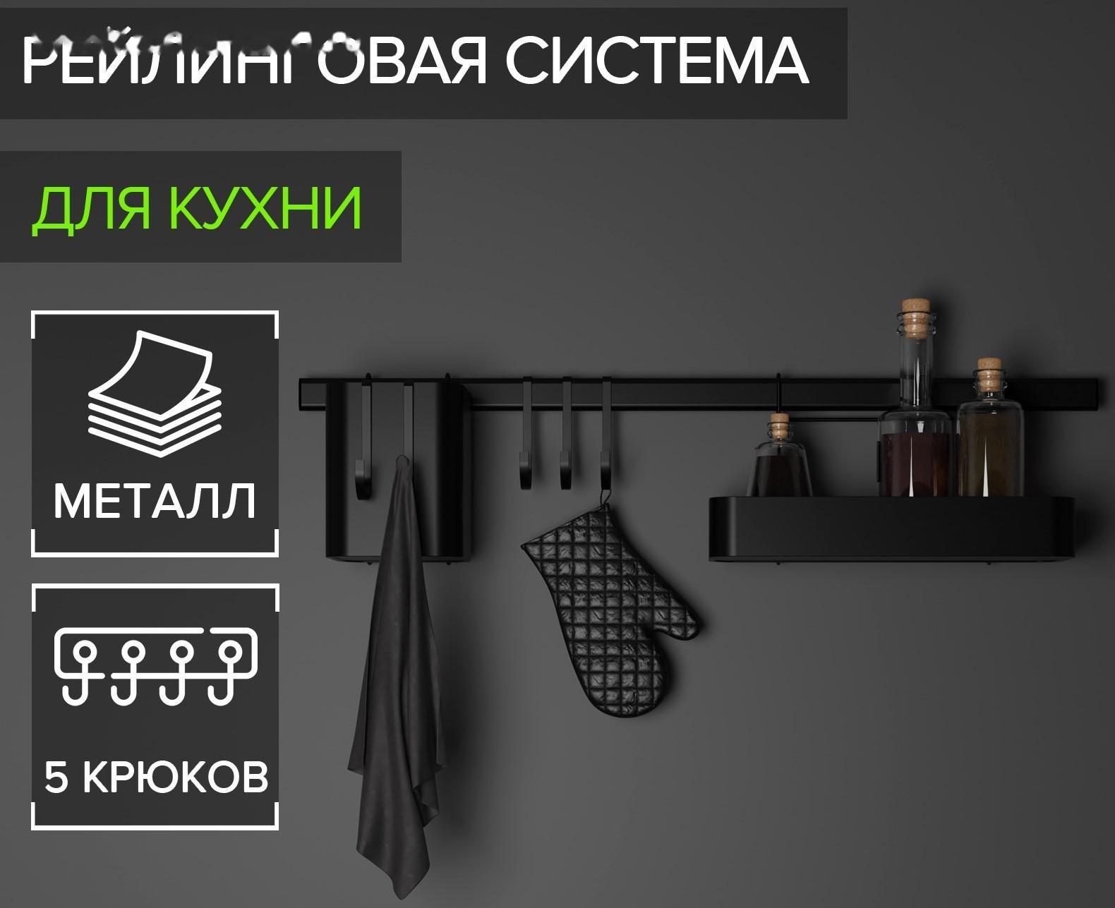 Рейлинговая система для кухни на 8 предметов Доляна, 60,5 см, цвет чёрный