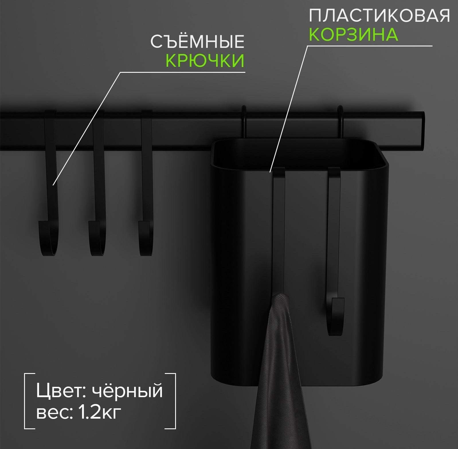 Рейлинговая система для кухни на 8 предметов Доляна, 60,5 см, цвет чёрный