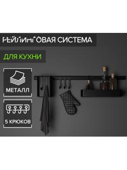 Рейлинговая система для кухни на 8 предметов Доляна, 60,5 см, цвет чёрный