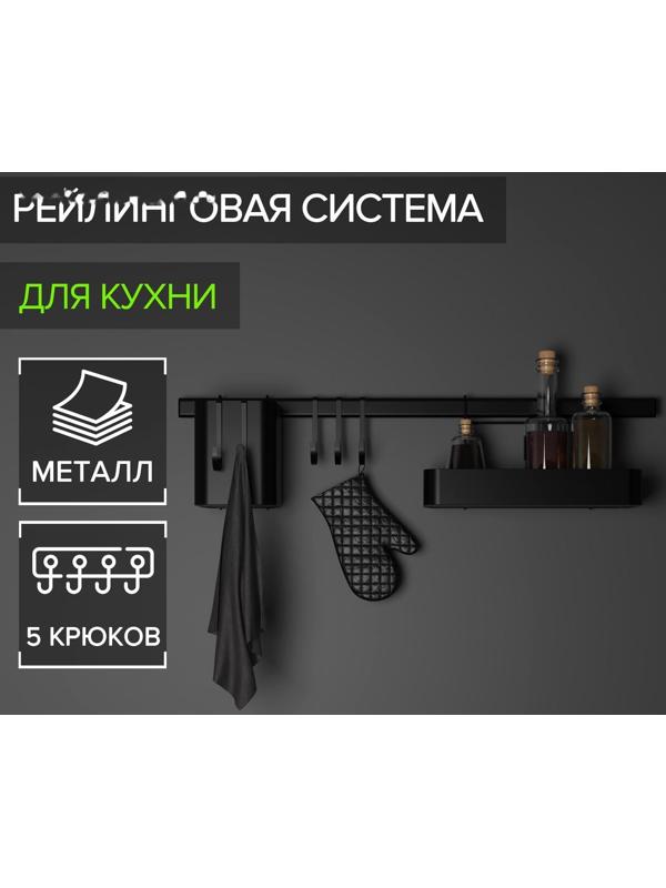 Рейлинговая система для кухни на 8 предметов Доляна, 60,5 см, цвет чёрный