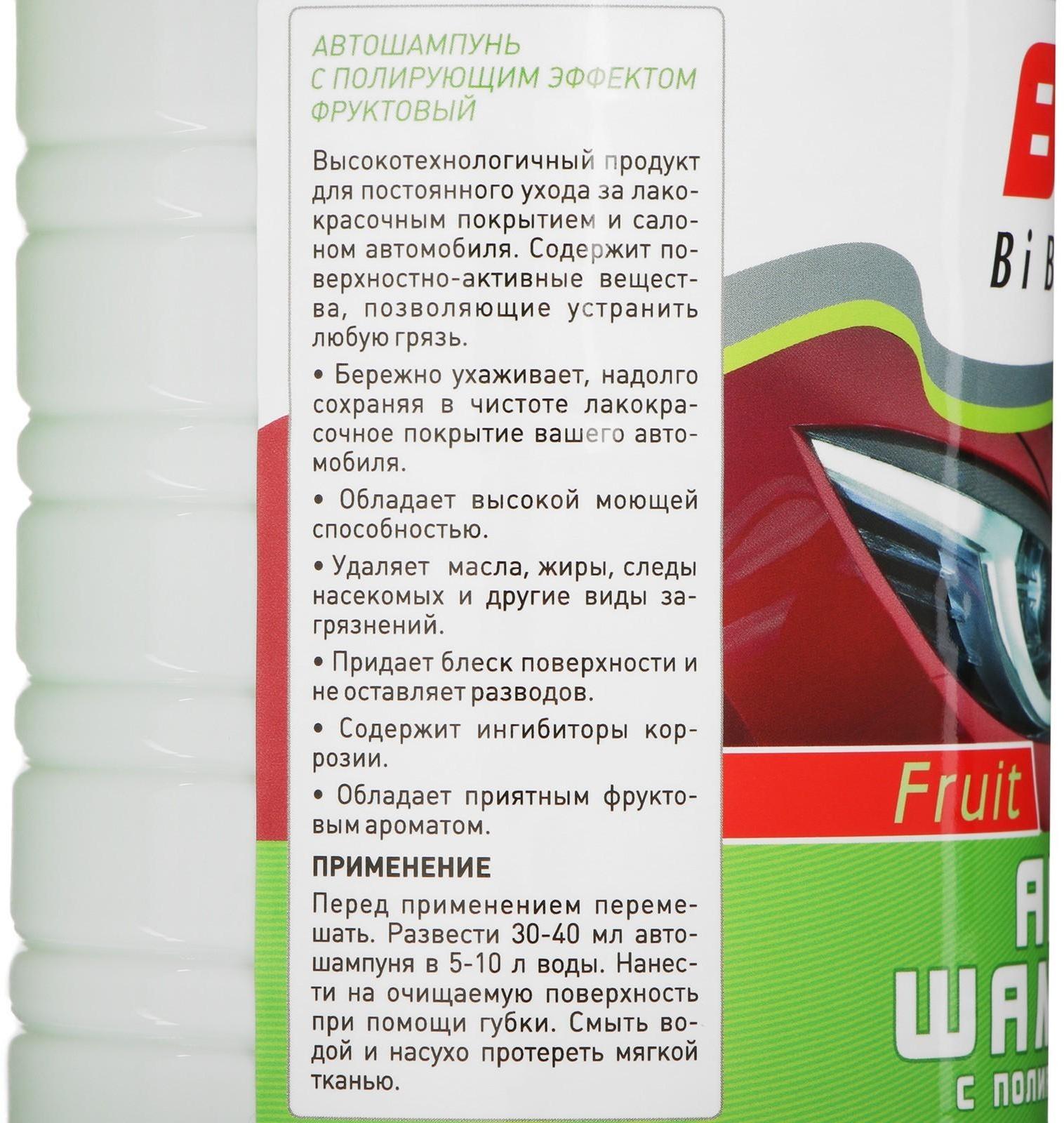 Автошампунь BiBiCare с полирующим эффектом фруктовый, 1 л Ln4123, контактный