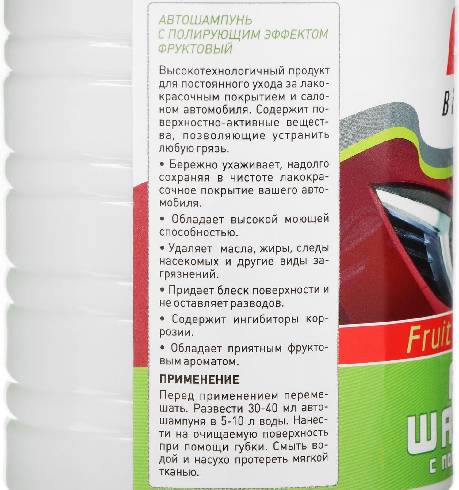 Автошампунь BiBiCare с полирующим эффектом фруктовый, 1 л Ln4123, контактный