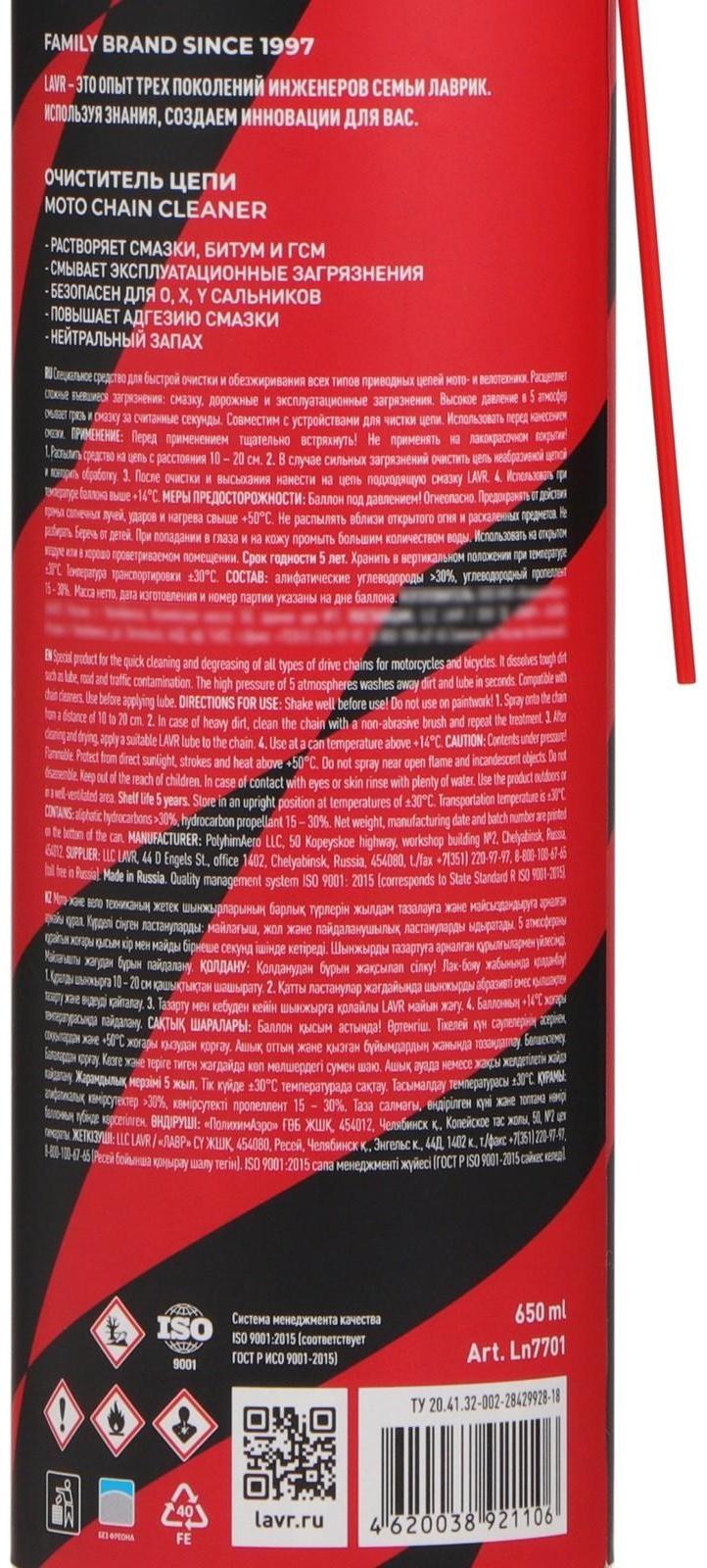 Очиститель цепи LAVR, 650 мл Ln7701
