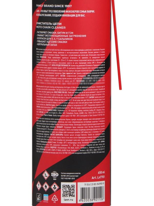 Очиститель цепи LAVR, 650 мл Ln7701