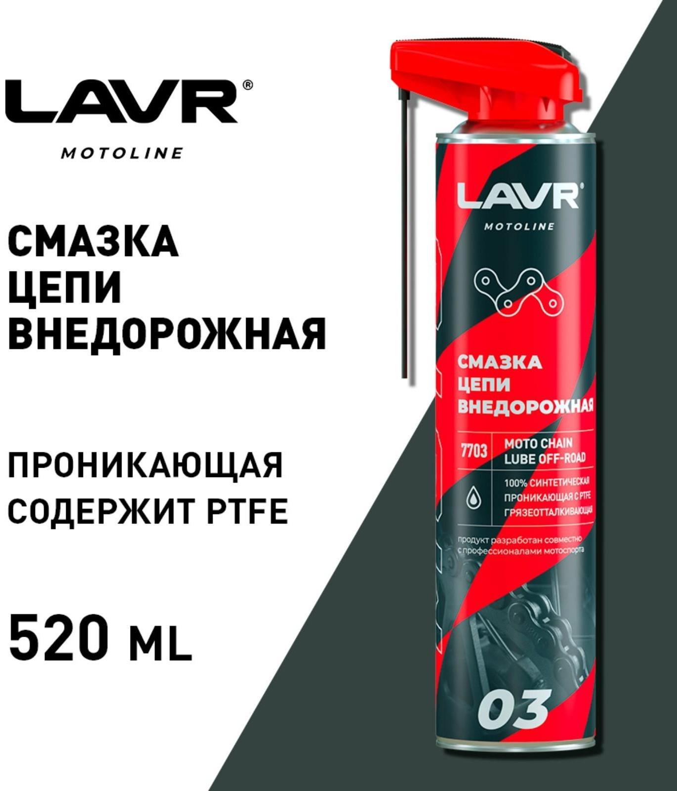 Смазка цепи LAVR Внедорожная, 520 мл Ln7703