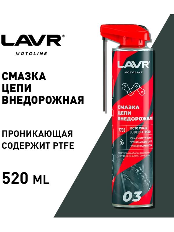 Смазка цепи LAVR Внедорожная, 520 мл Ln7703