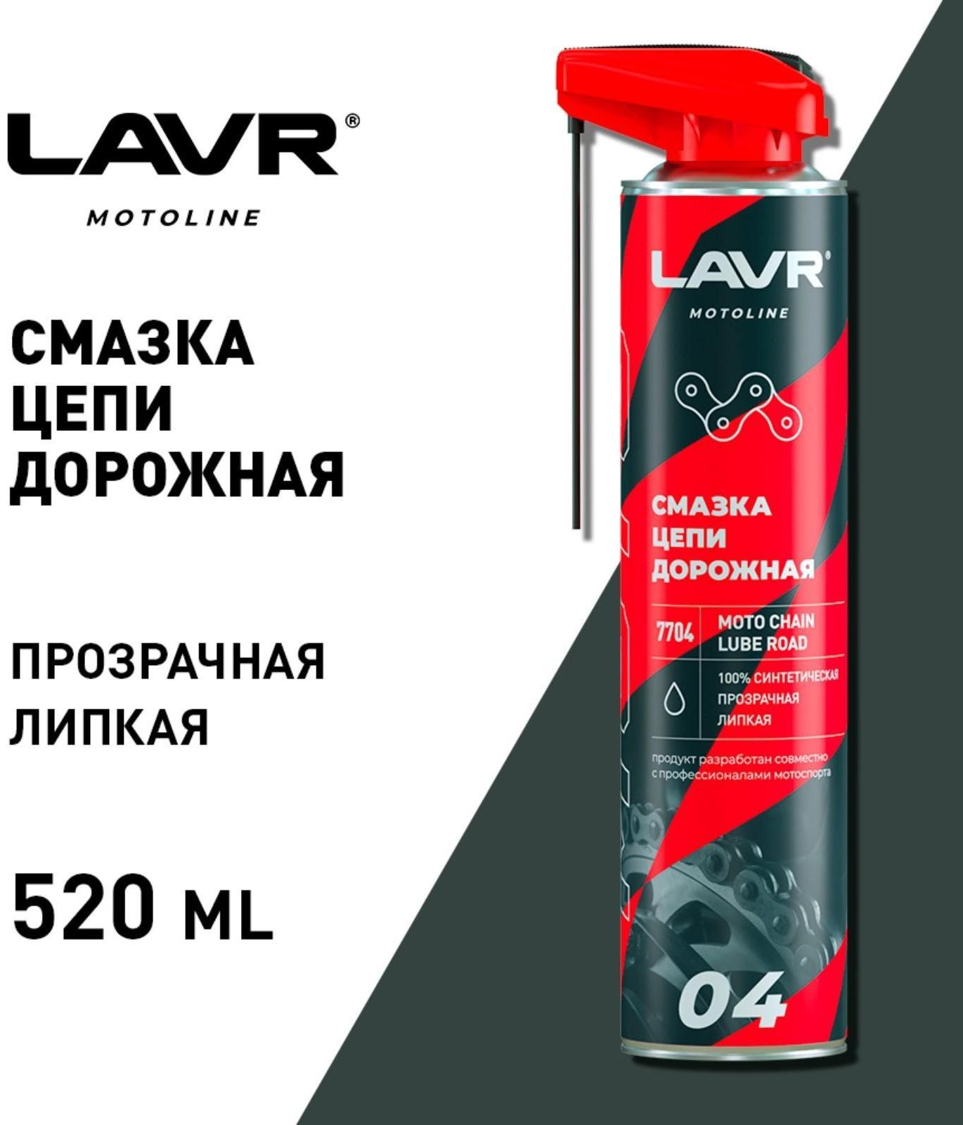 Смазка цепи LAVR Дорожная, 520 мл Ln7704