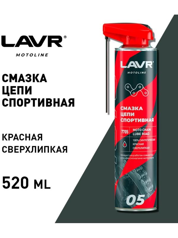 Смазка цепи LAVR Спортивная, 520 мл Ln7705
