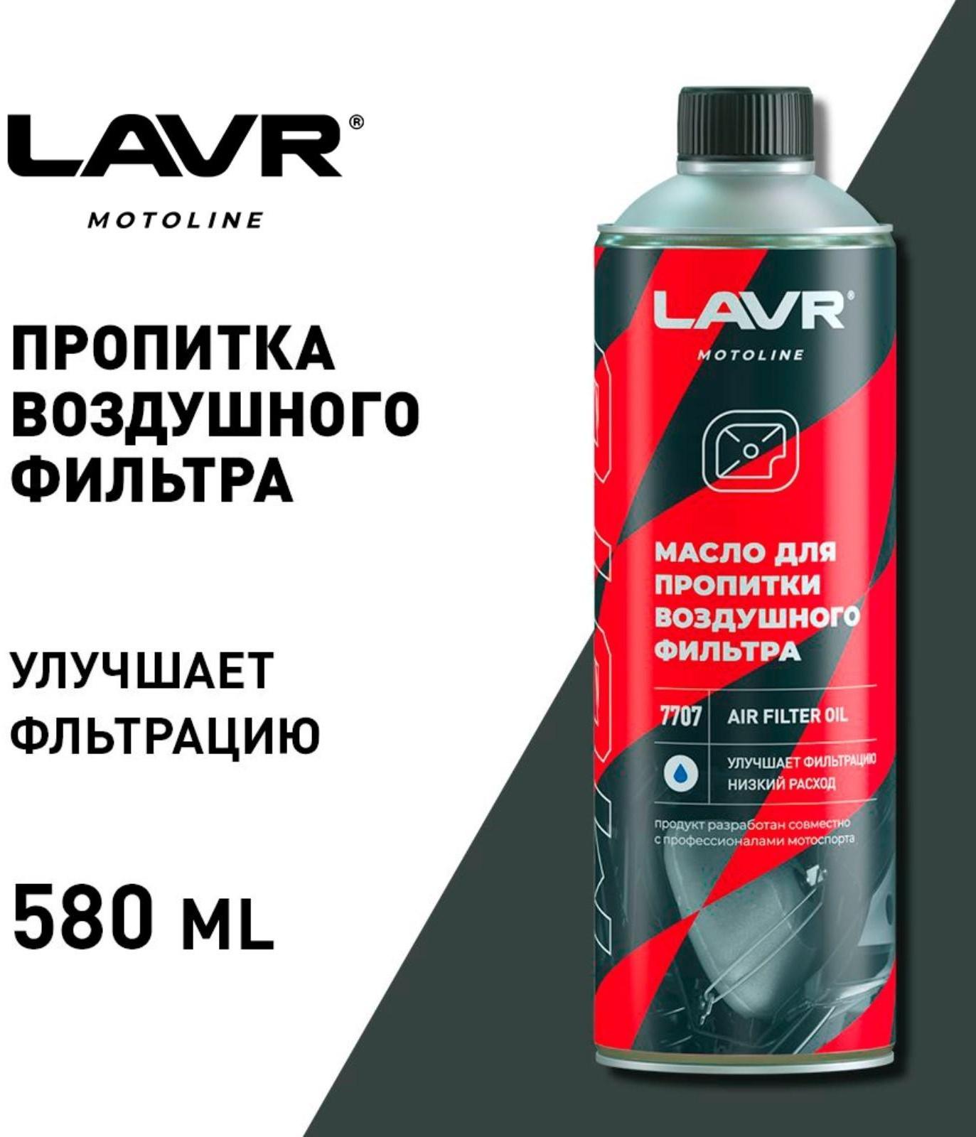 Масло для пропитки воздушного фильтра LAVR, 580 мл Ln7707