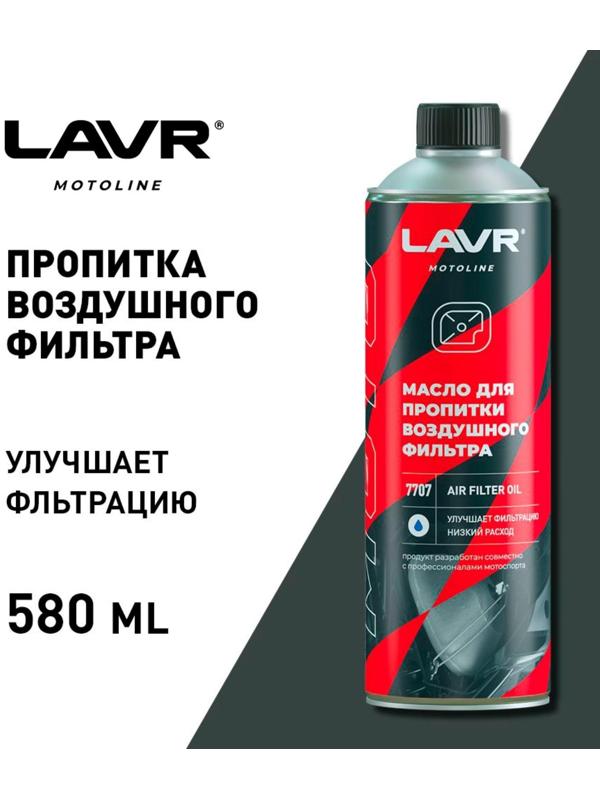 Масло для пропитки воздушного фильтра LAVR, 580 мл Ln7707