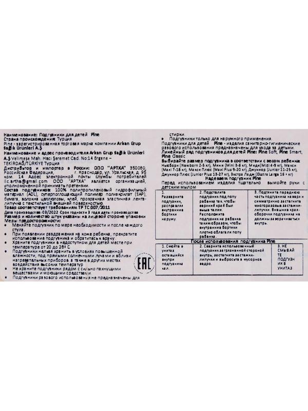 Подгузники детские умные Pine Smart 6 Ekstra Large, 16+ кг, 16 шт.