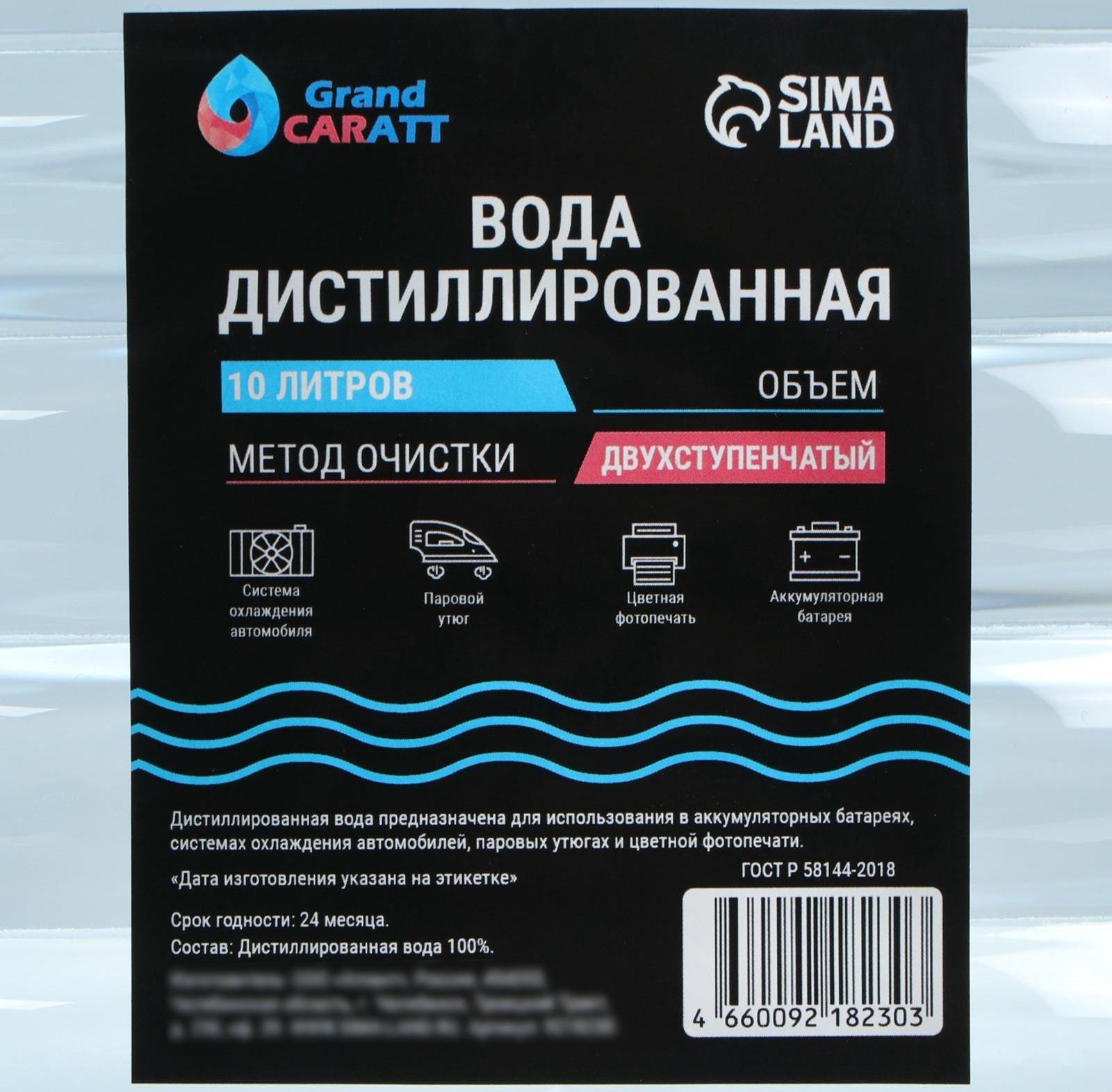 Вода дистиллированная Grand Caratt, 10 л