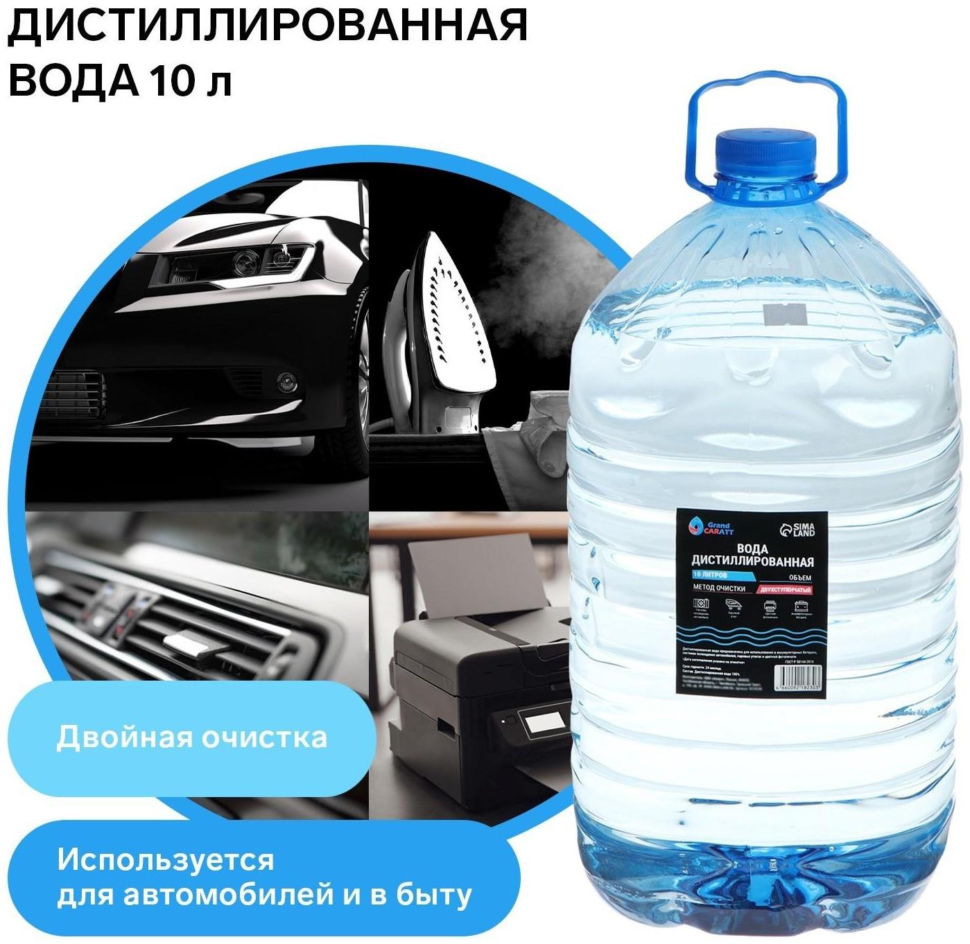 Вода дистиллированная Grand Caratt, 10 л