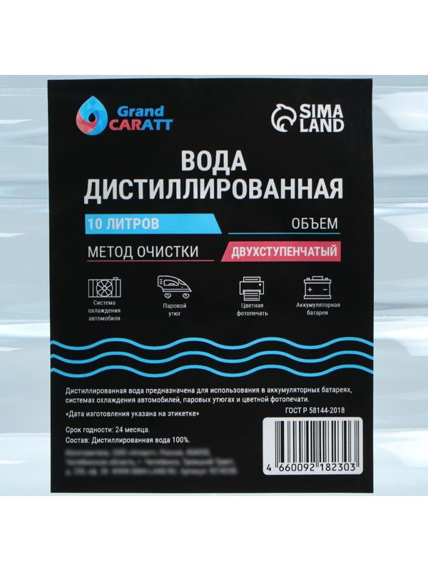 Вода дистиллированная Grand Caratt, 10 л