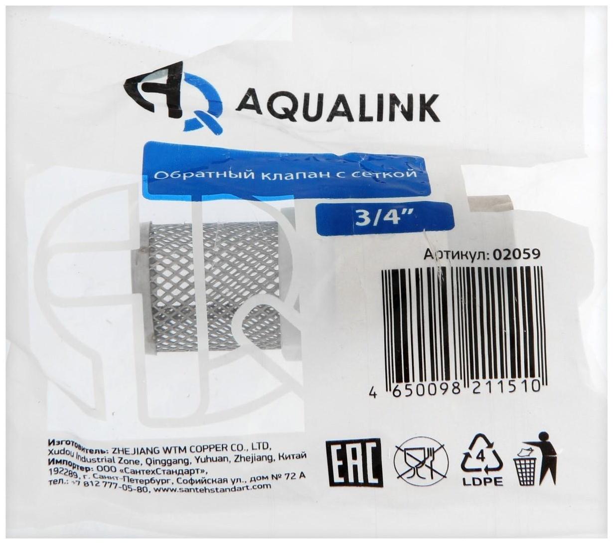 Клапан обратный АQUALINK, 3/4