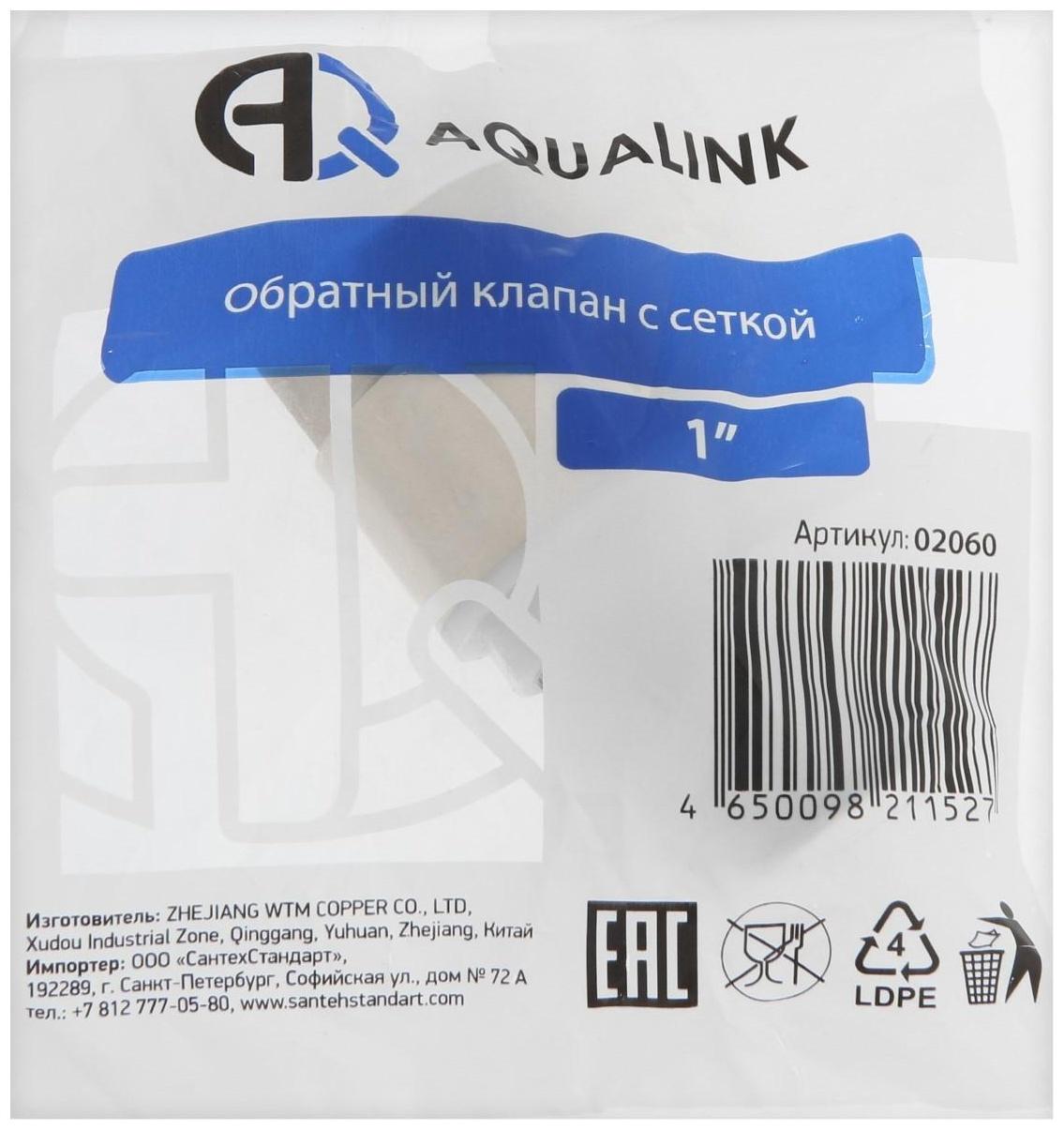 Клапан обратный АQUALINK, 1