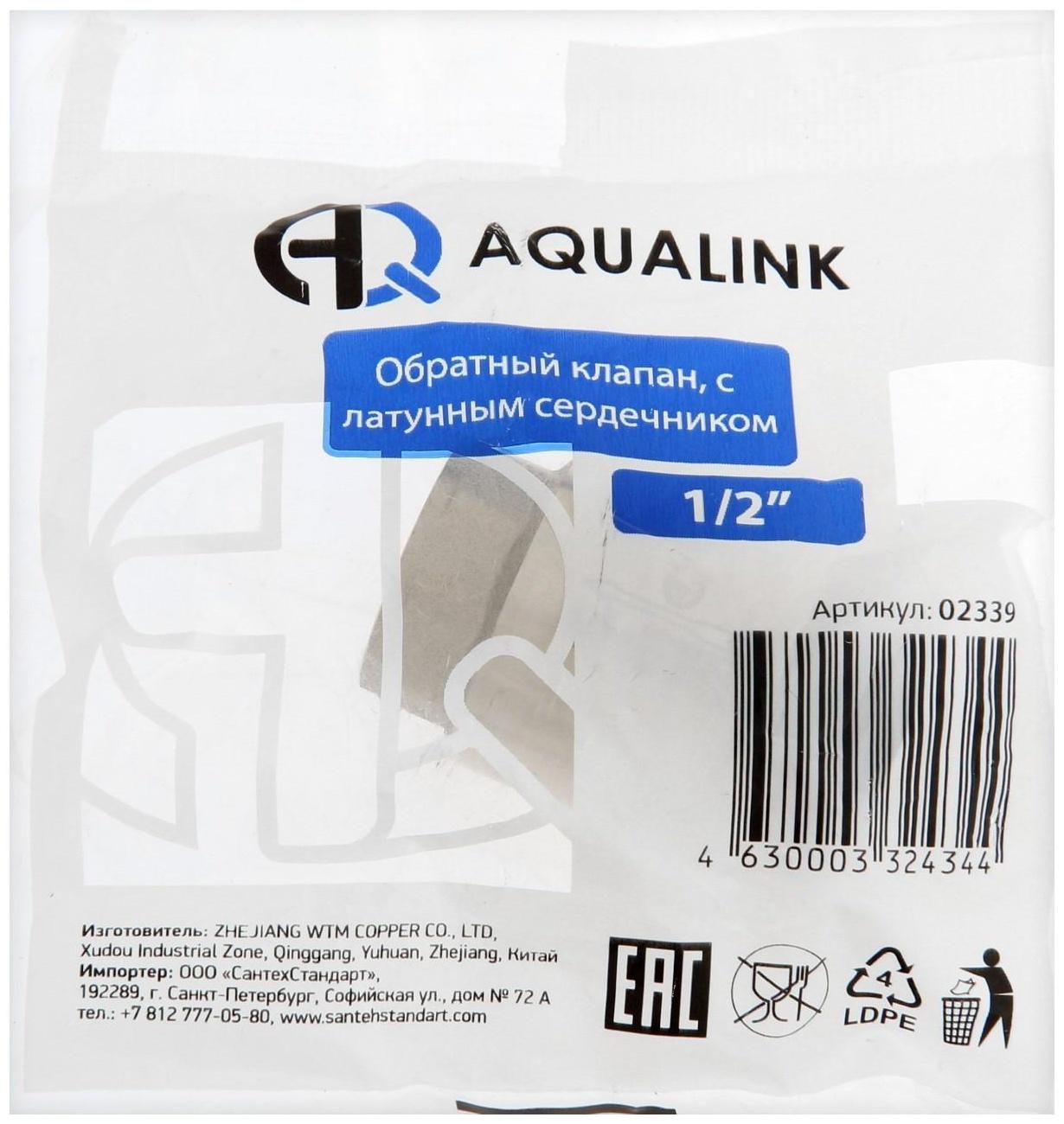 Клапан обратный АQUALINK, 1/2