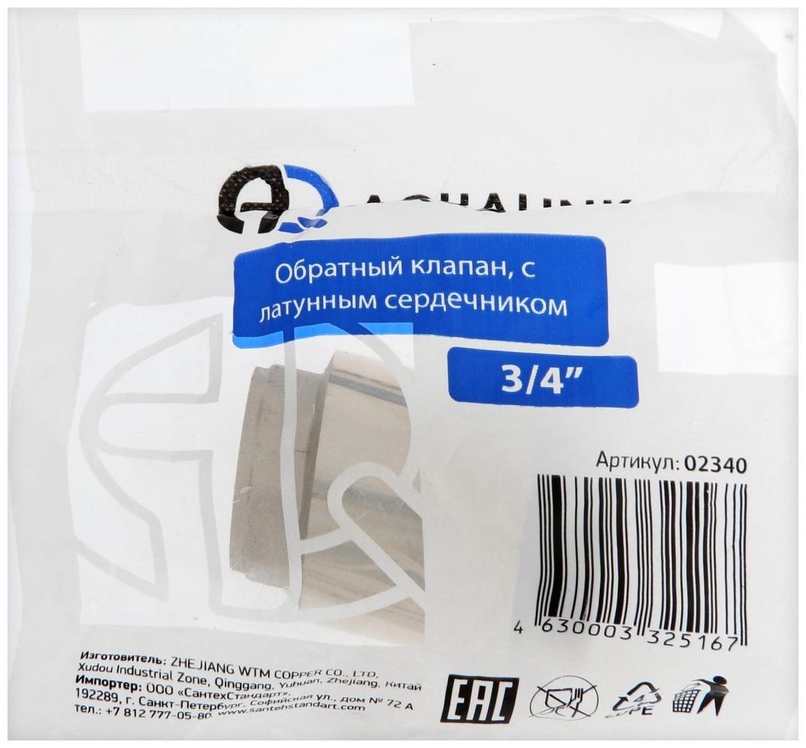 Клапан обратный АQUALINK, 3/4