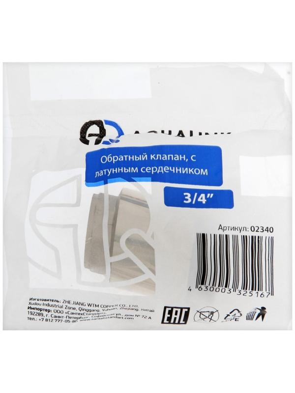 Клапан обратный АQUALINK, 3/4
