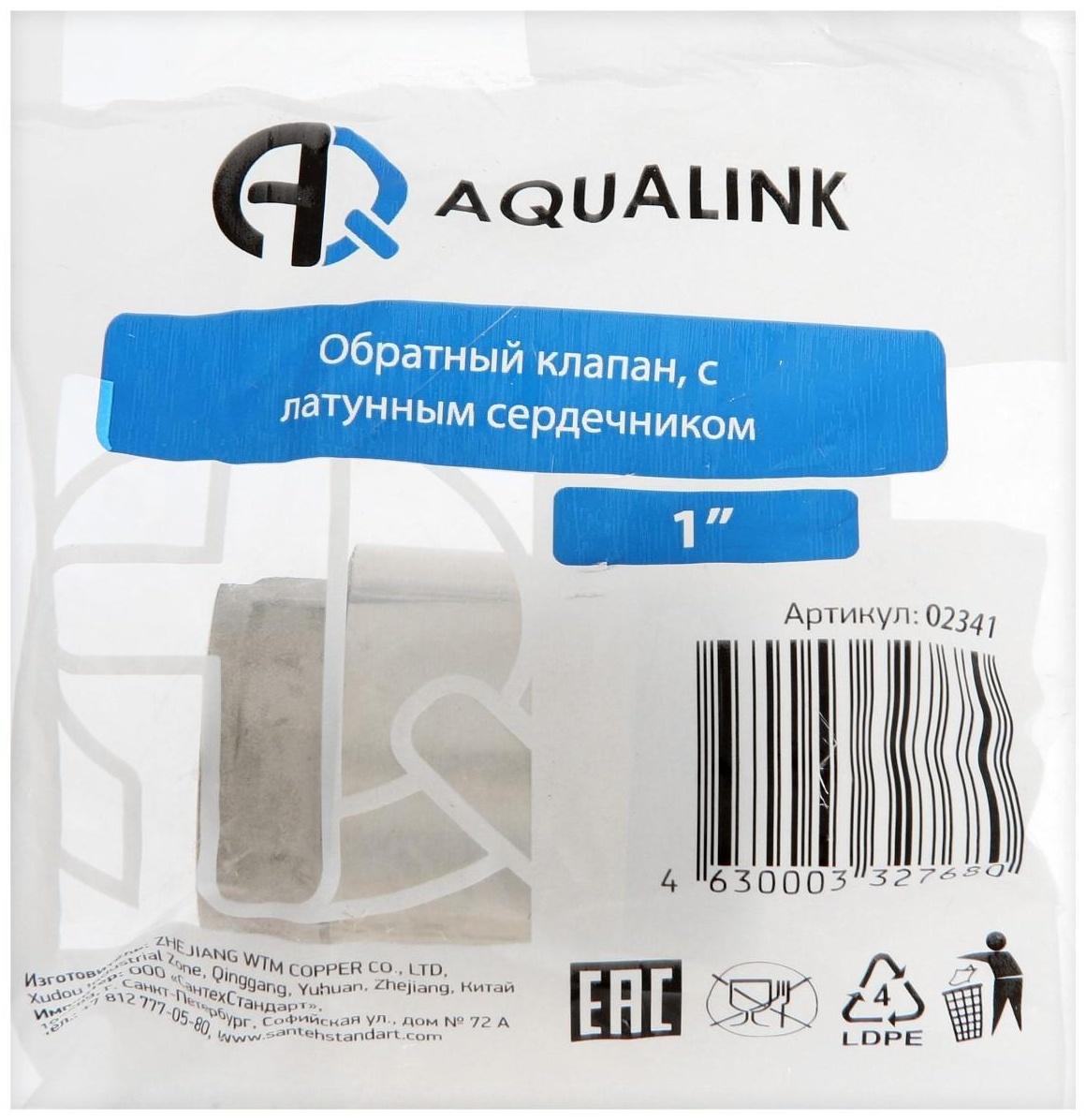 Клапан обратный АQUALINK, 1