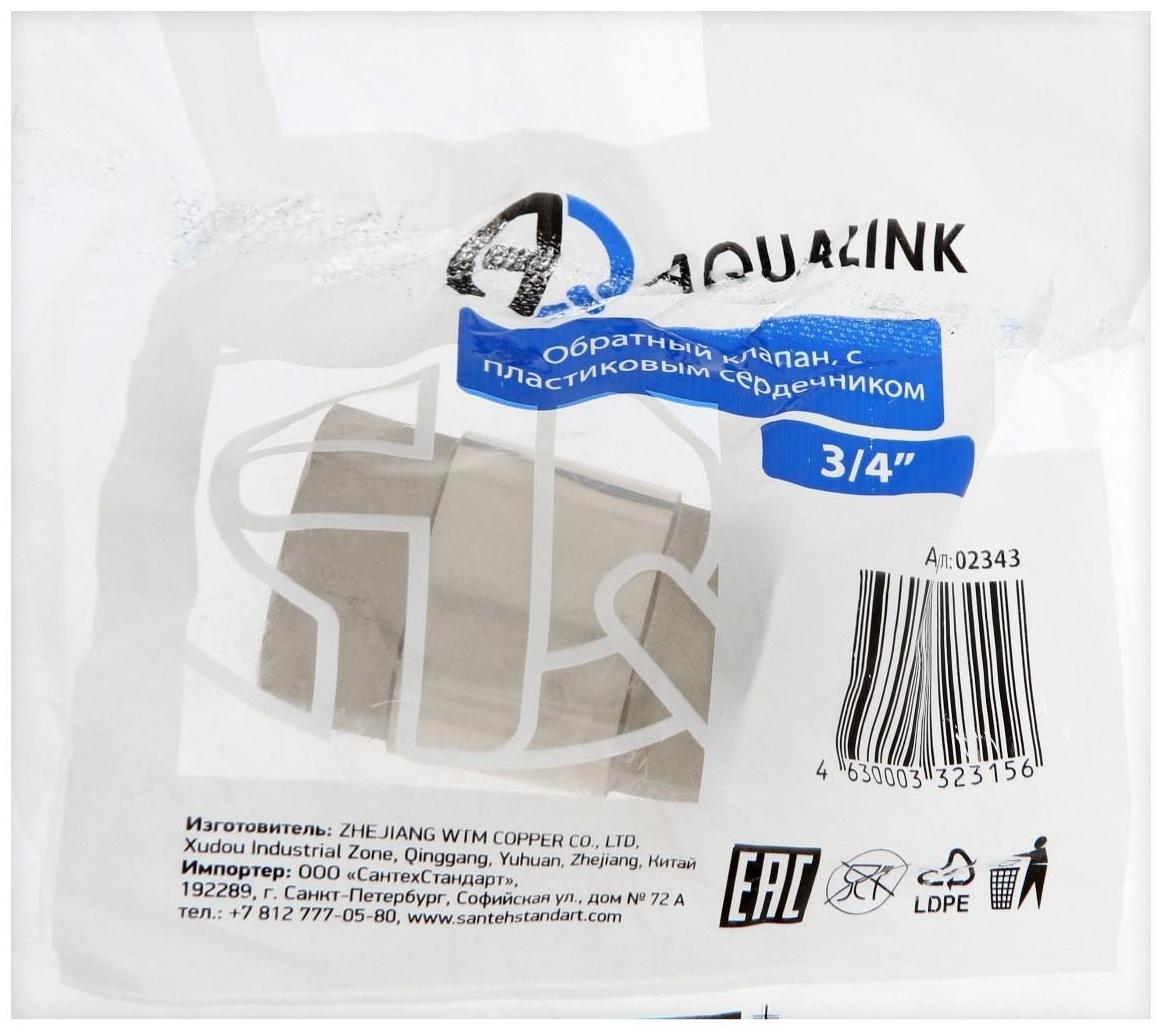 Клапан обратный АQUALINK, 3/4