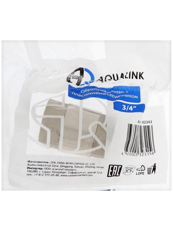 Клапан обратный АQUALINK, 3/4