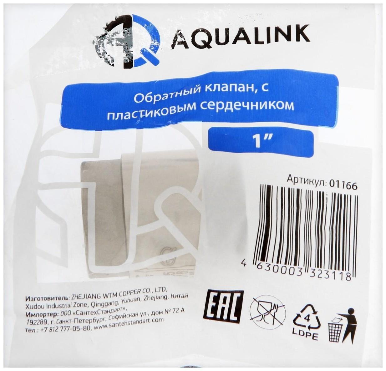 Клапан обратный АQUALINK, 1