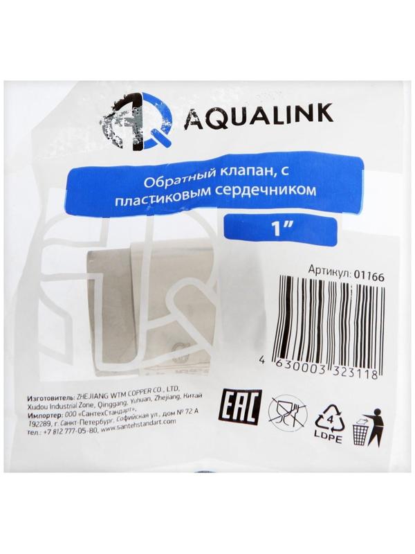 Клапан обратный АQUALINK, 1