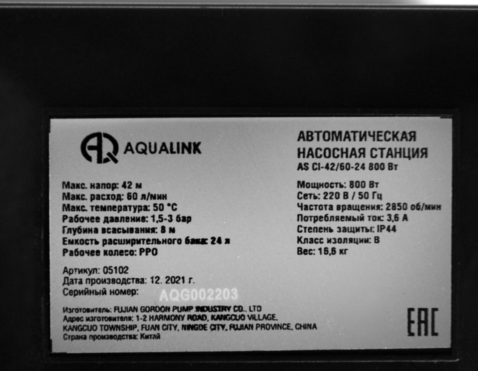 Насосная станция AQUALINK AS CI-42/60-24, 800 Вт, 60 л/мин, напор 60 м, бак 24 л