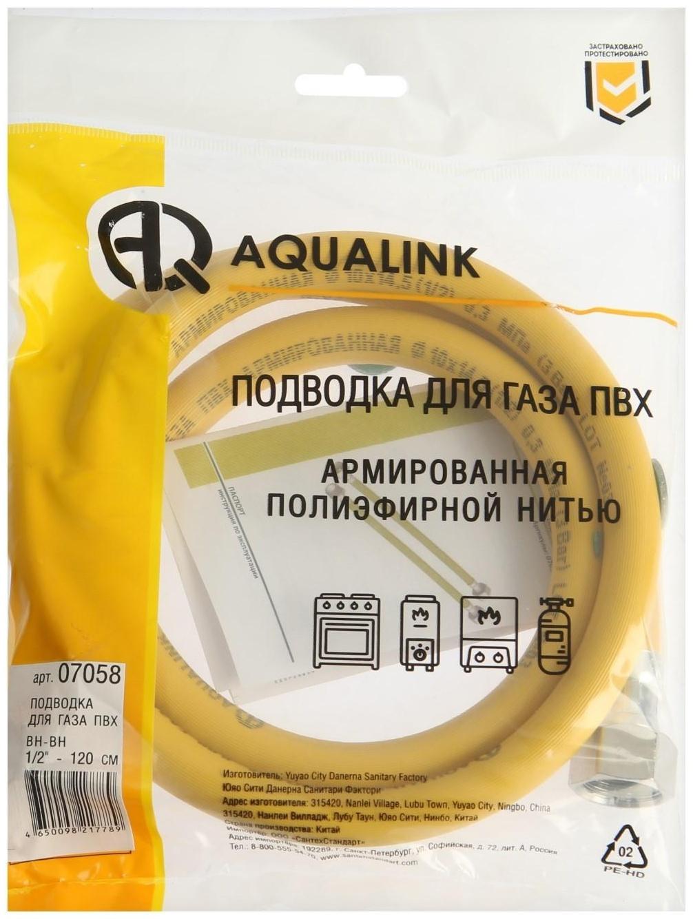 Подводка для газа AQUALINK, ПВХ, внутренняя/внутренняя резьба 1/2