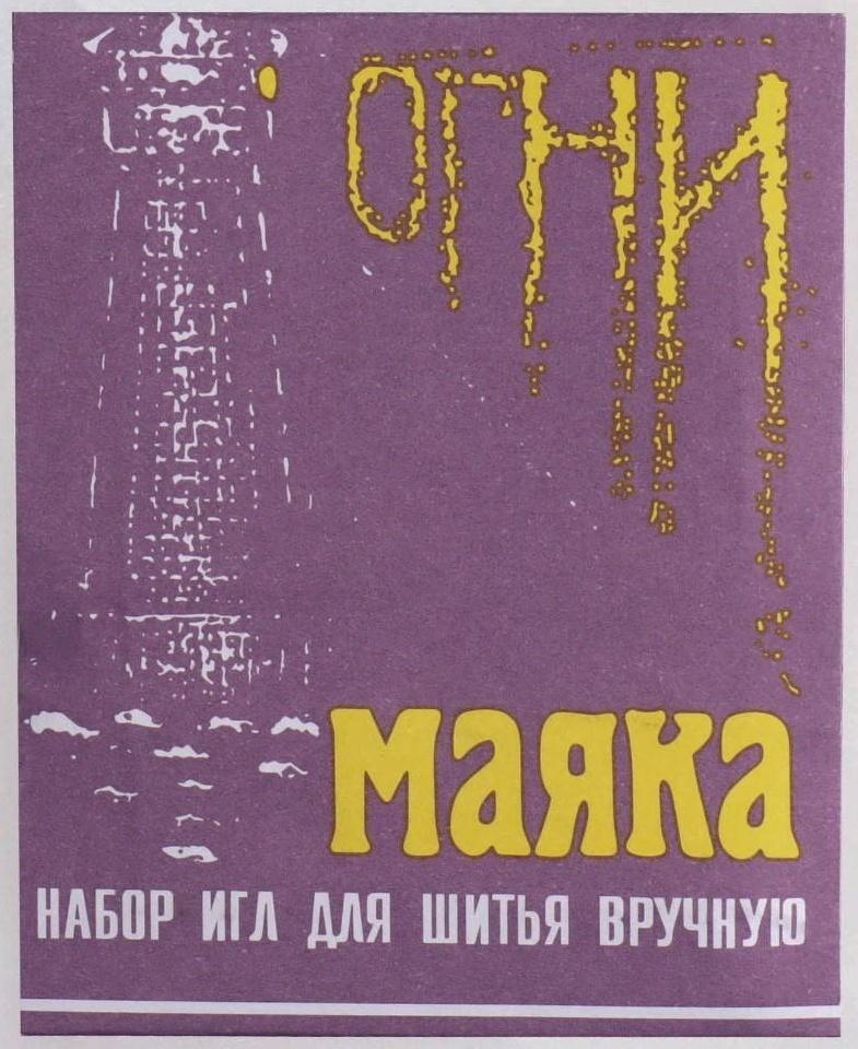 Иглы швейные «Огни маяка», 15 шт