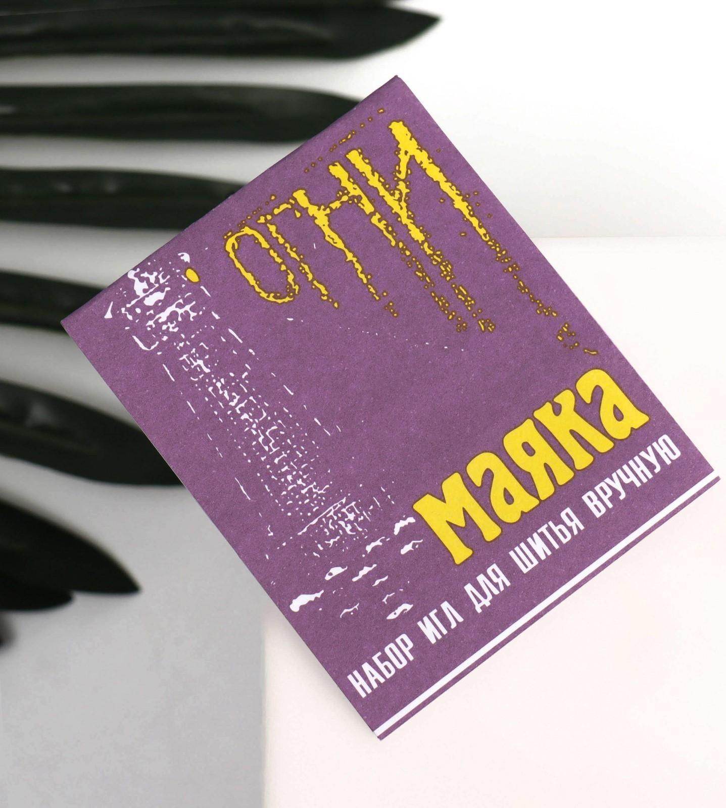 Иглы швейные «Огни маяка», 15 шт