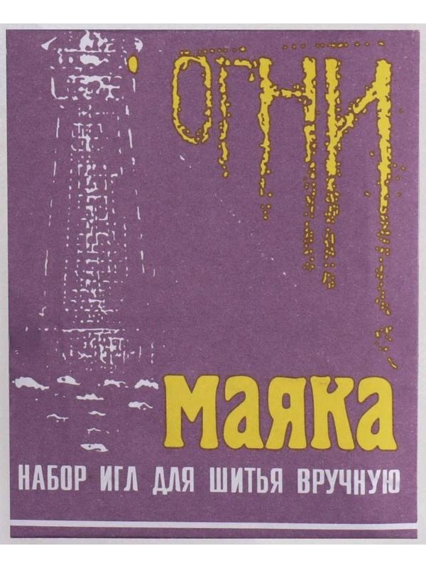 Иглы швейные «Огни маяка», 15 шт