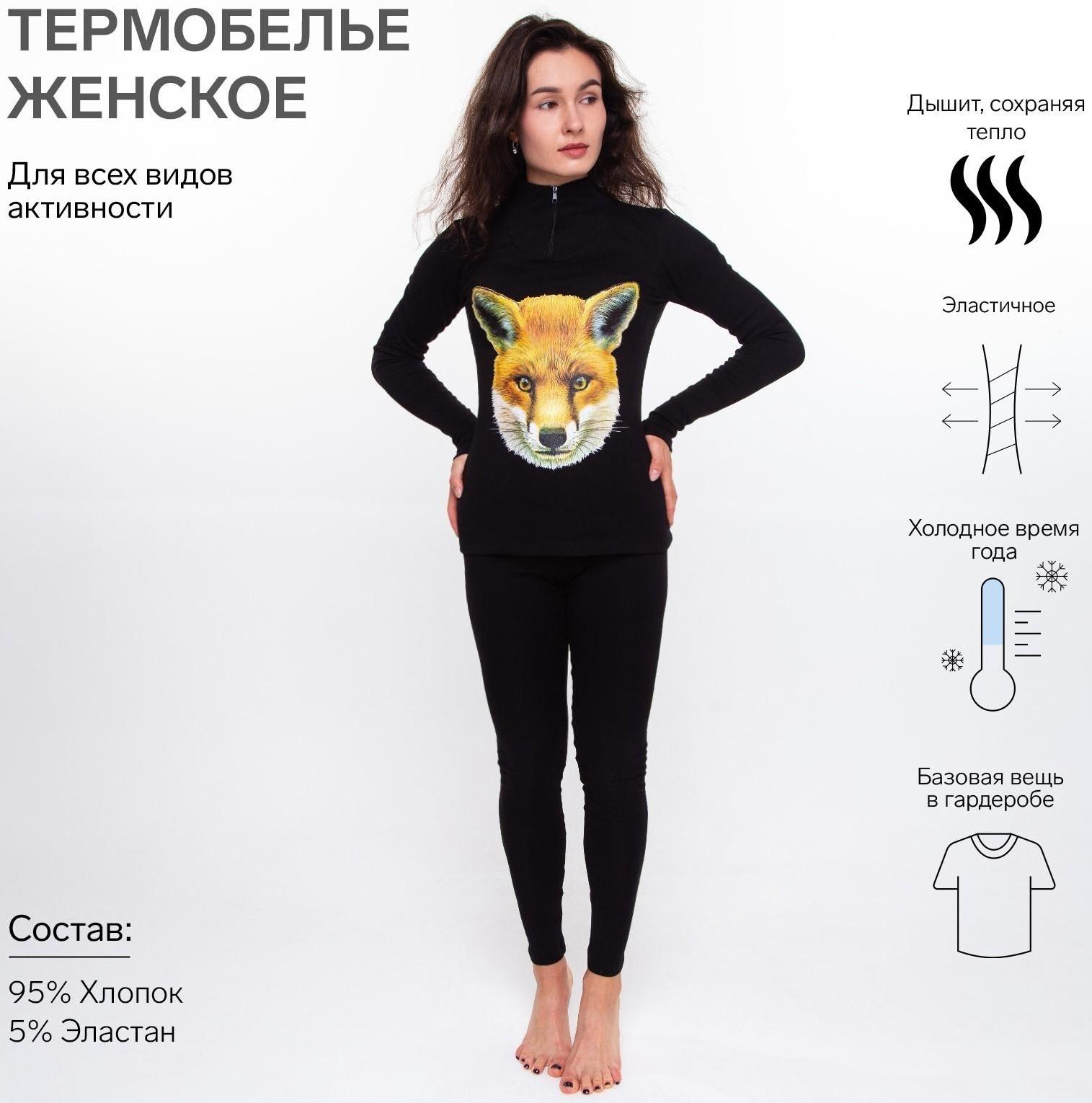 Термобельё женское (джемпер, леггинсы) принт лиса, цвет чёрный, размер 46