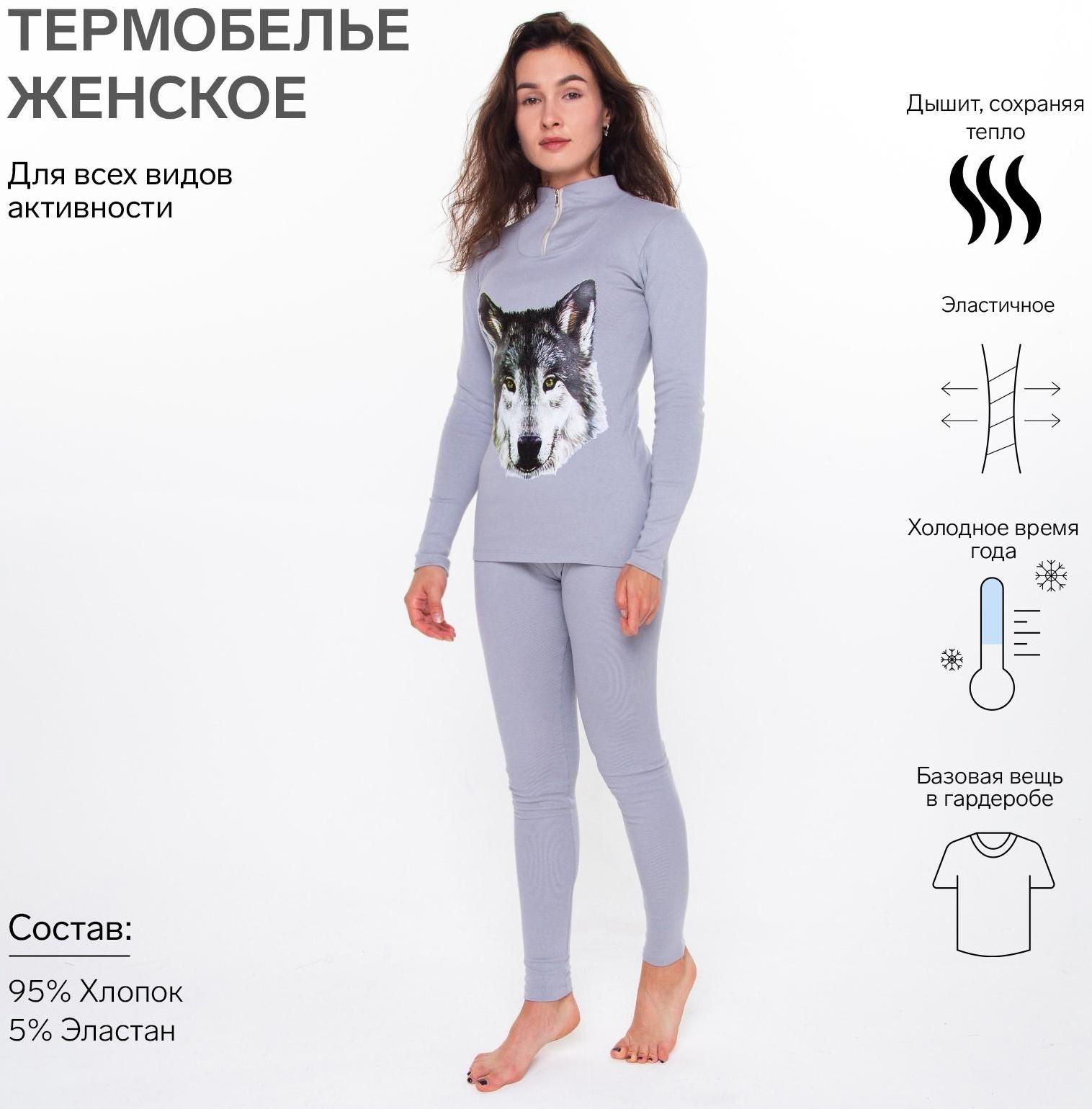Термобельё женское (джемпер, леггинсы) принт волк, цвет светло-серый, размер 50