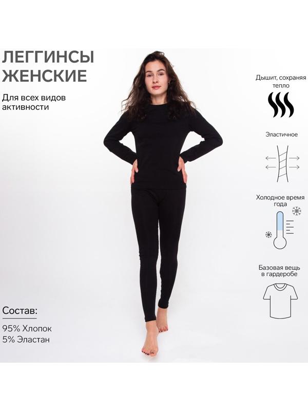 Термобельё женское НАЧЁС (леггинсы), цвет чёрный, размер 42