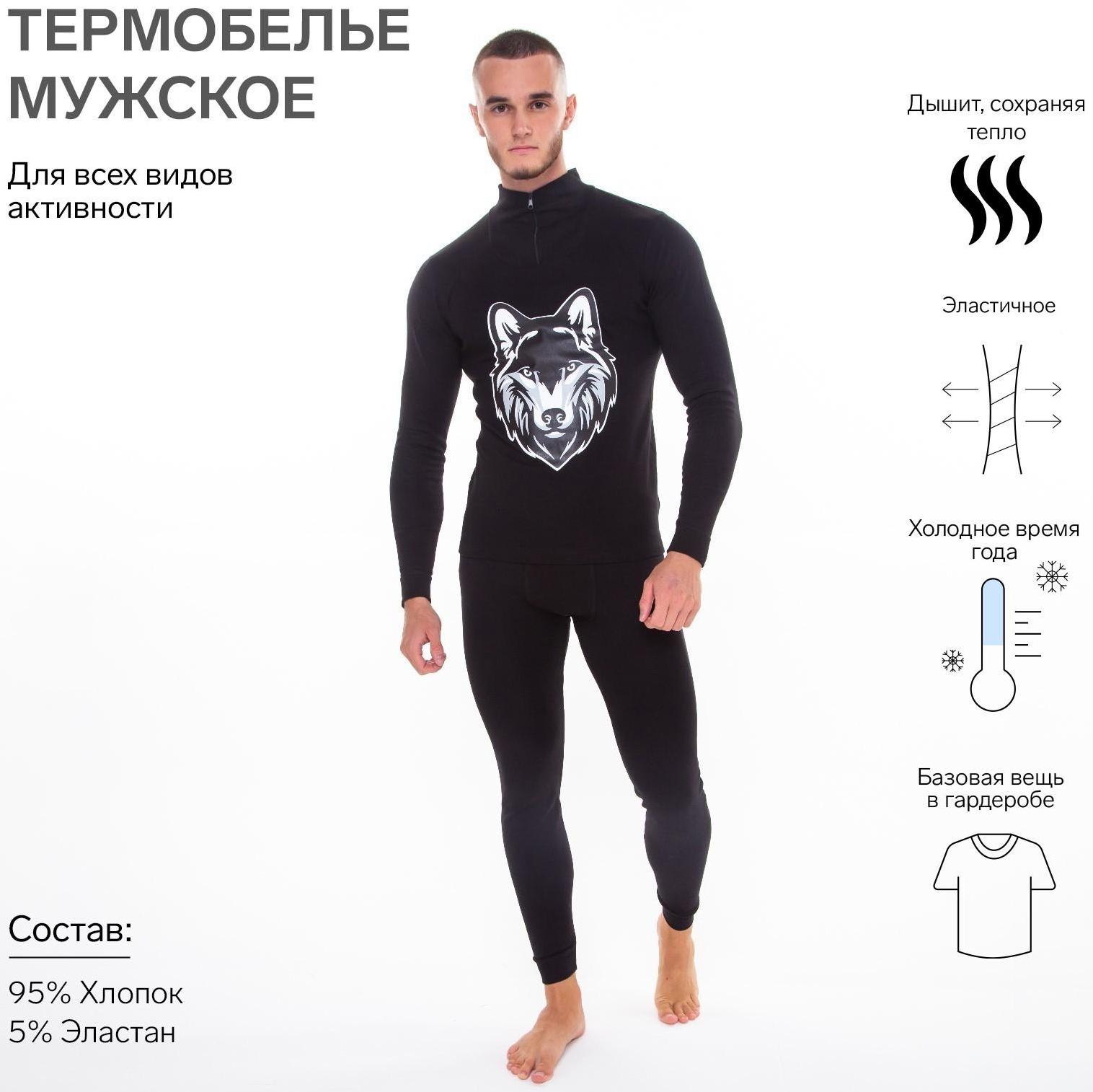Термобельё мужское НАЧЁС (фуфайка, кальсоны) принт волк, цвет чёрный, размер 54