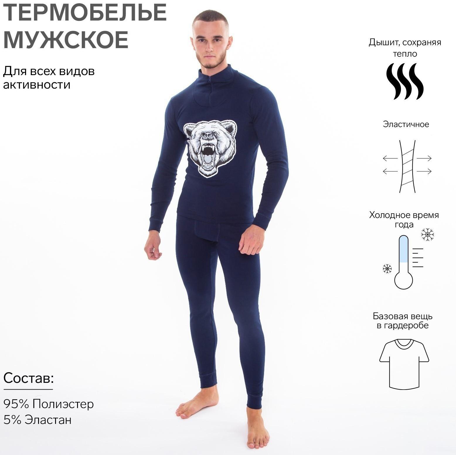Термобельё мужское НАЧЁС (фуфайка, кальсоны) принт медведь, цвет тёмно-синий, размер 50