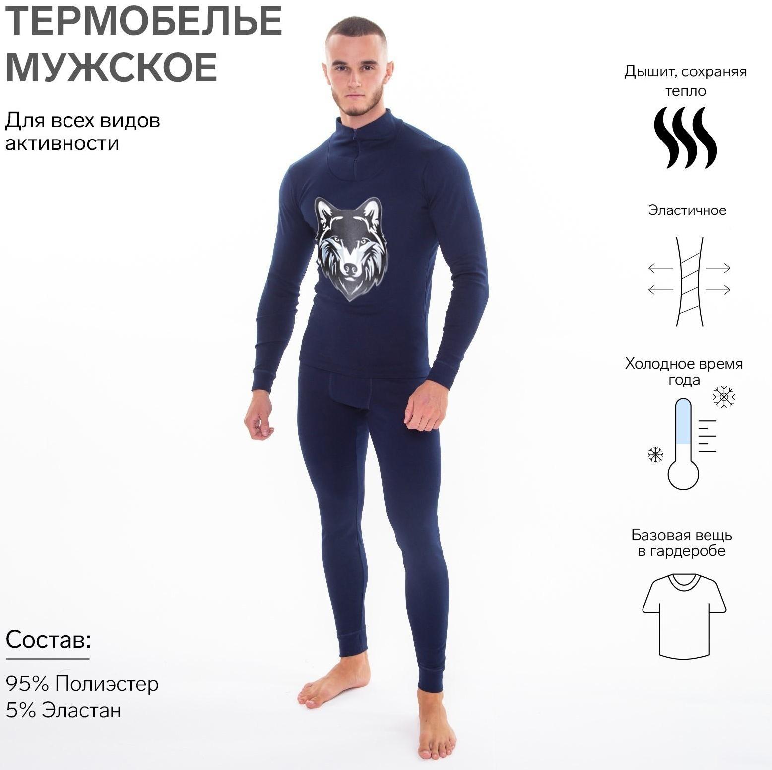 Термобельё мужское НАЧЁС (фуфайка, кальсоны) принт волк, цвет тёмно-синий, размер 52