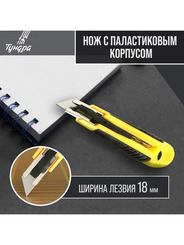 Нож ТУНДРА, 2К корпус, металлическая направляющая, автовозврат, 18 мм