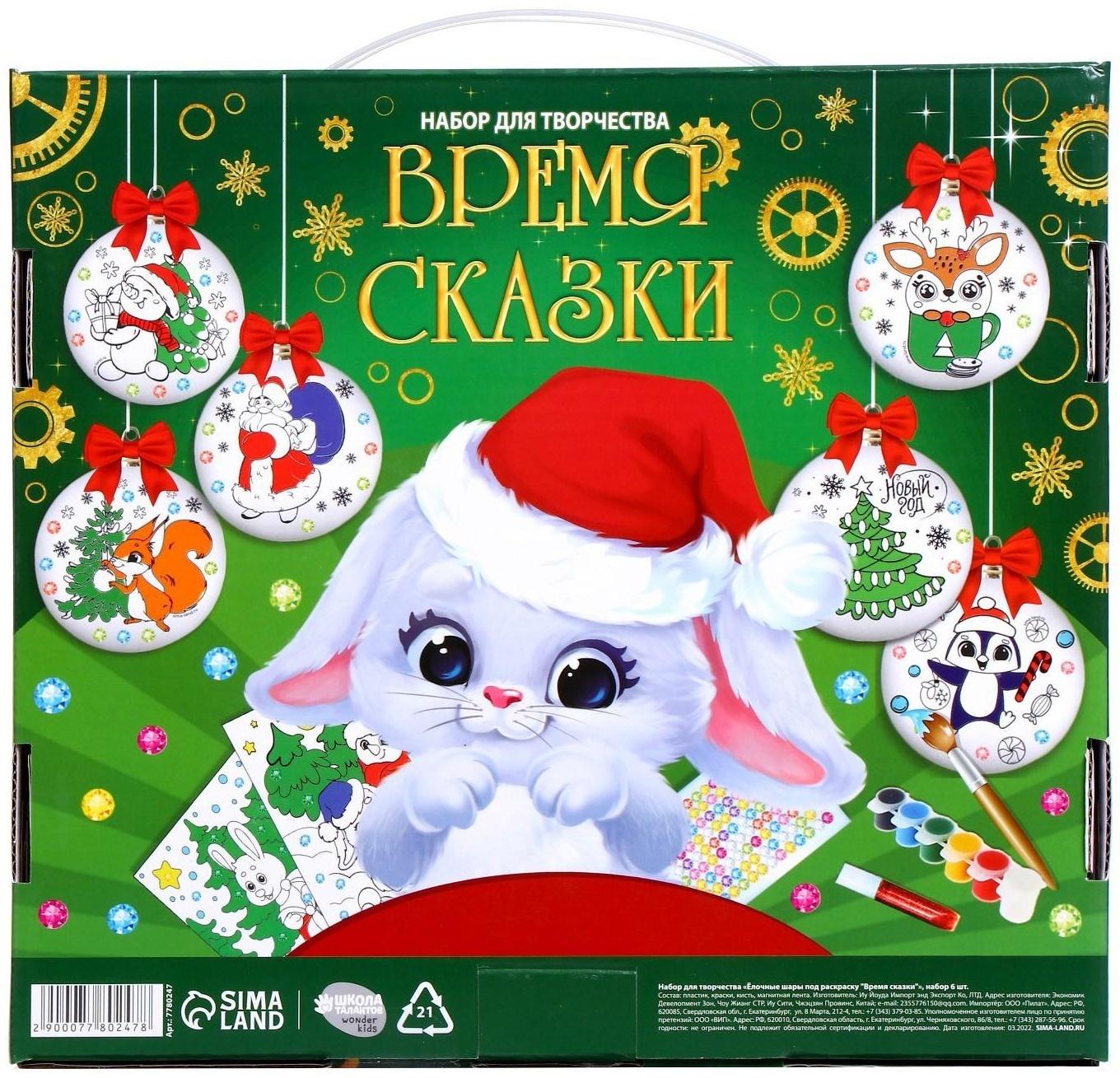 Набор для творчества. Ёлочные шары под раскраску «Время сказки», d=7 см, 6 шт