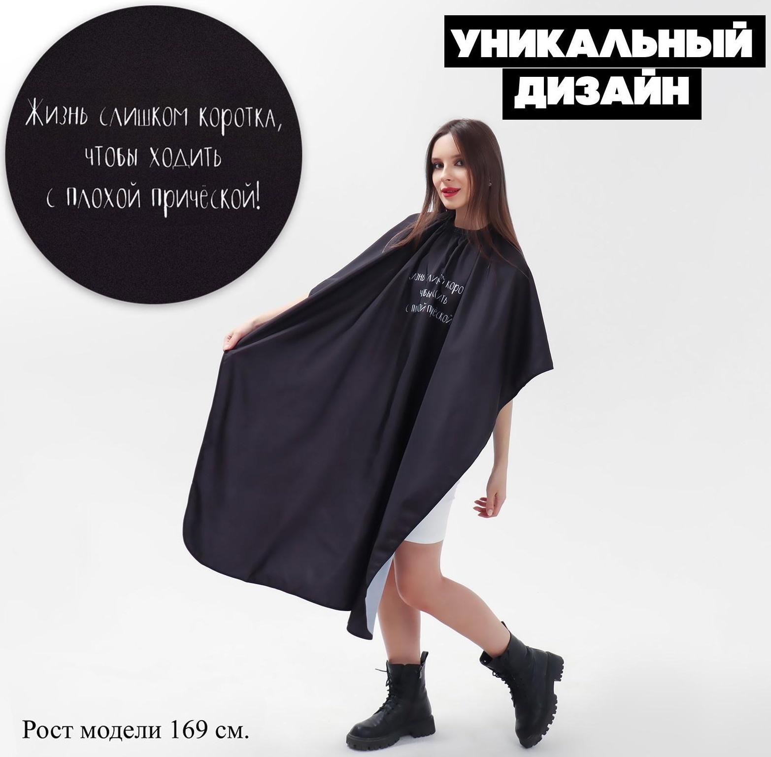 Пеньюар парикмахерский «Жизнь», цвет чёрный