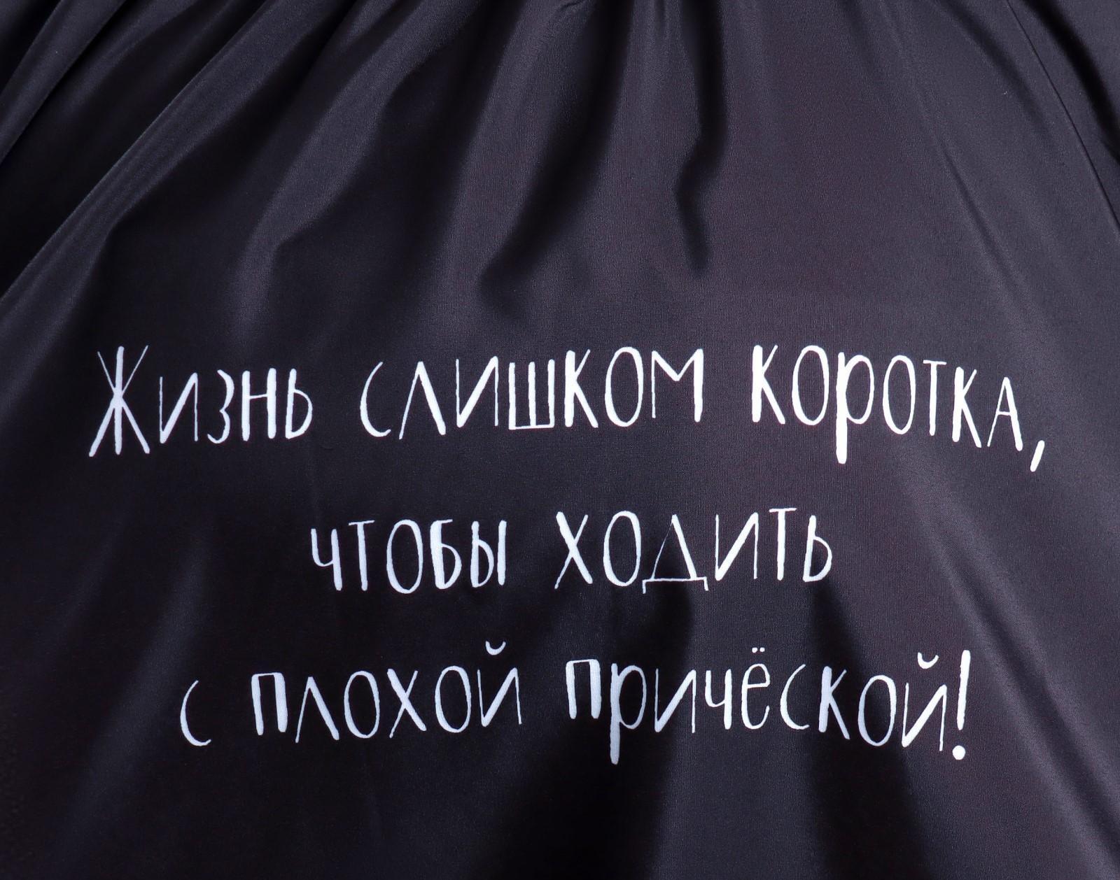 Пеньюар парикмахерский «Жизнь», цвет чёрный