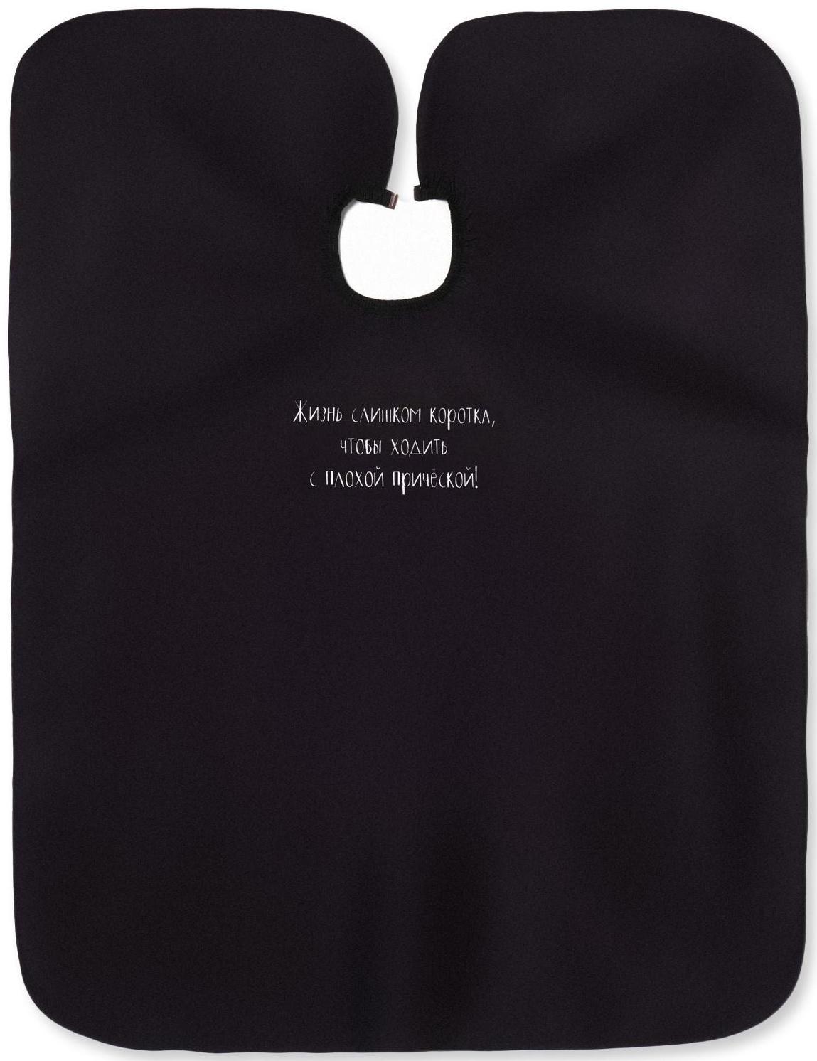 Пеньюар парикмахерский «Жизнь», цвет чёрный