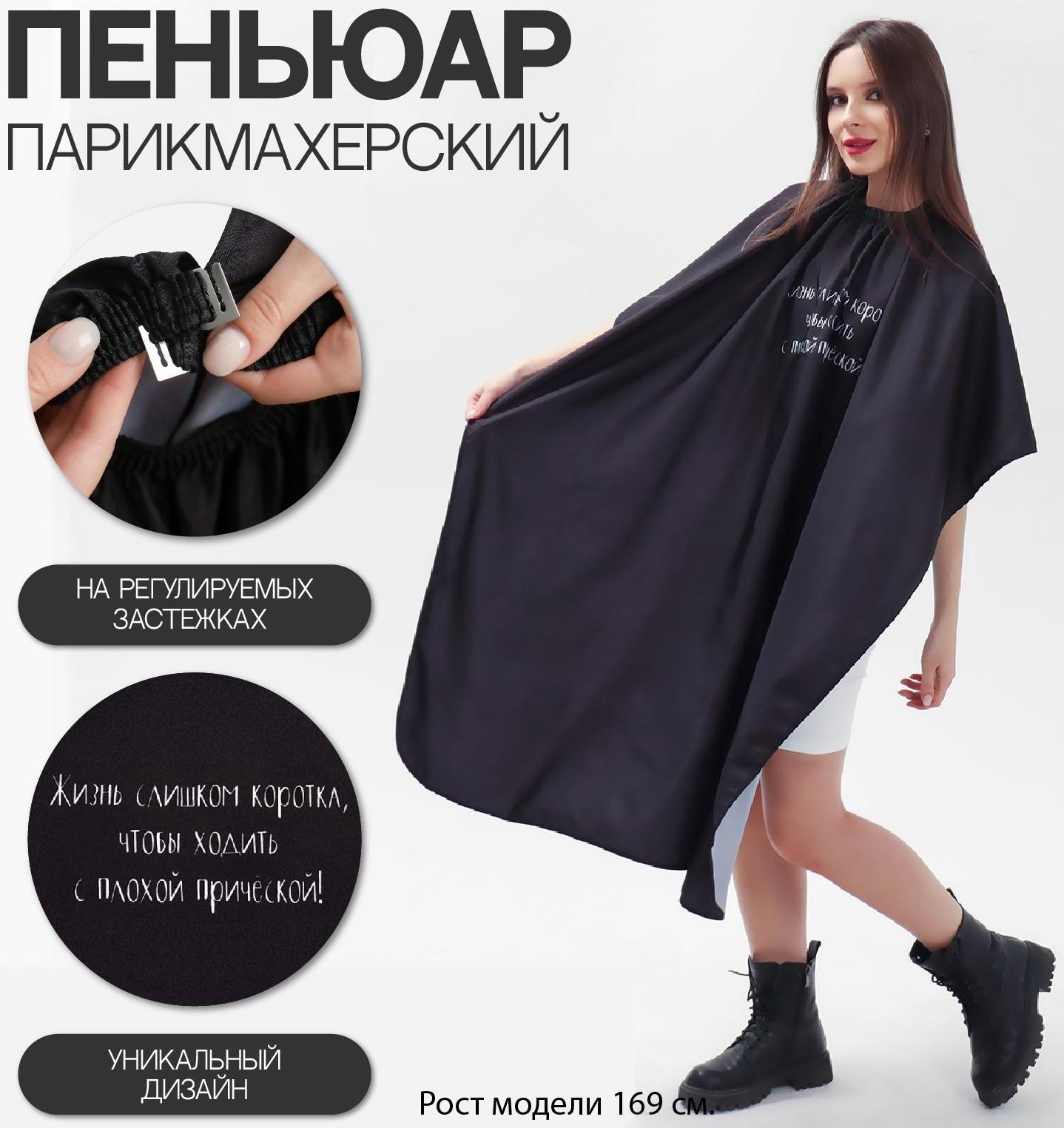 Пеньюар парикмахерский «Жизнь», цвет чёрный