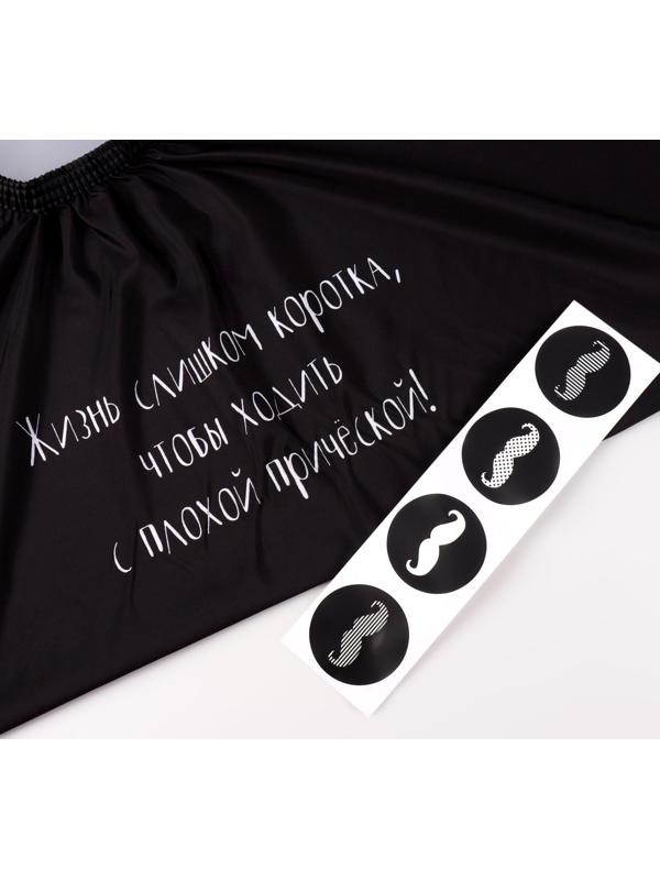 Пеньюар парикмахерский «Жизнь», цвет чёрный