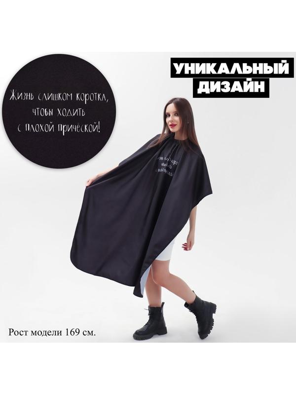 Пеньюар парикмахерский «Жизнь», цвет чёрный