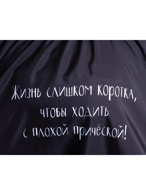 Пеньюар парикмахерский «Жизнь», цвет чёрный